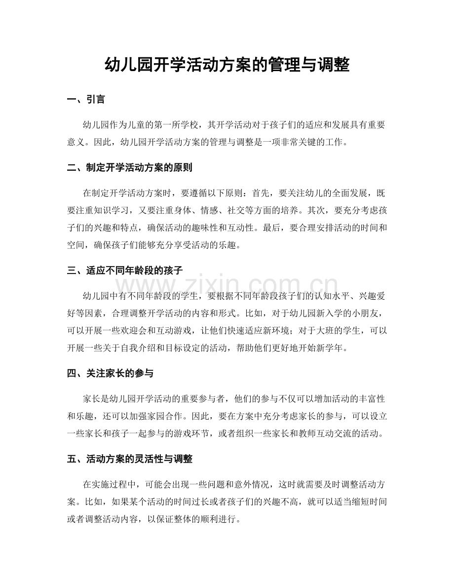 幼儿园开学活动方案的管理与调整.docx_第1页
