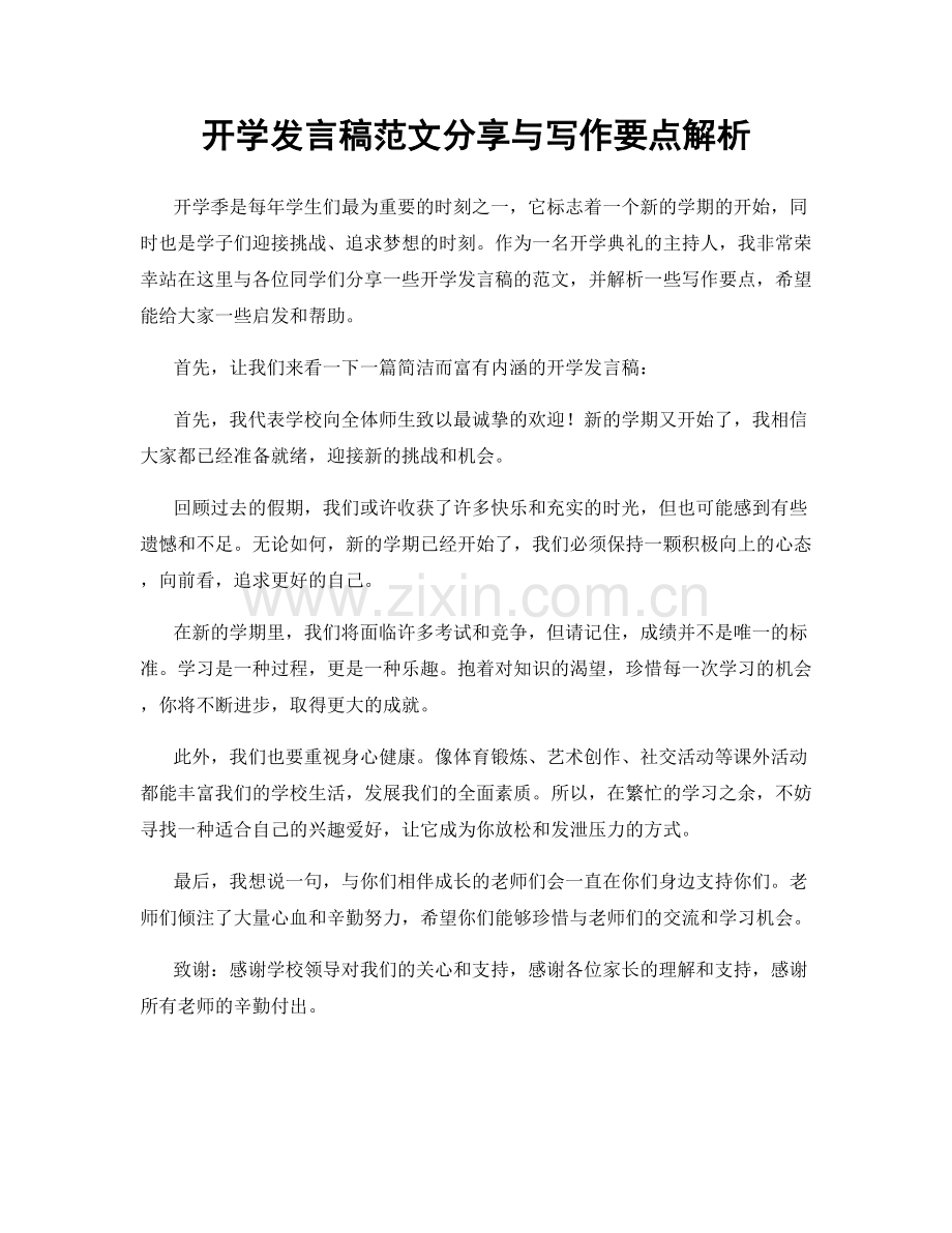 开学发言稿范文分享与写作要点解析.docx_第1页