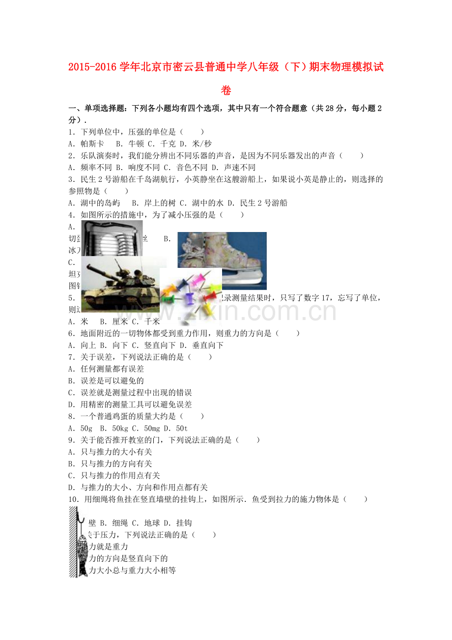 八年级物理下学期期末模拟试卷含解析-新人教版.doc_第1页
