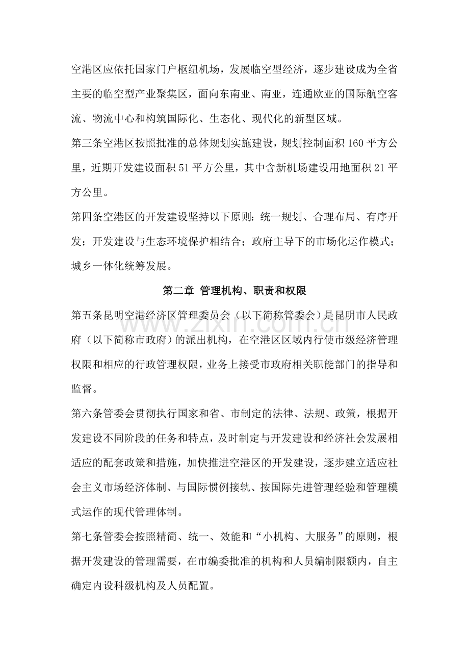 Ejeqgwz昆明空港经济区管理办法.doc_第2页
