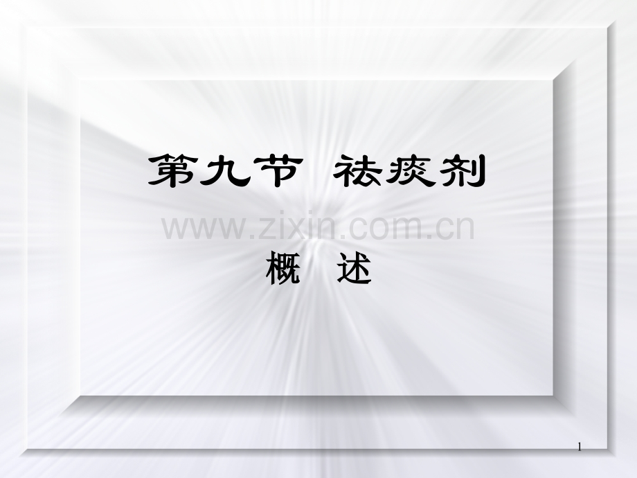 9化痰止咳平喘剂.pptx_第1页