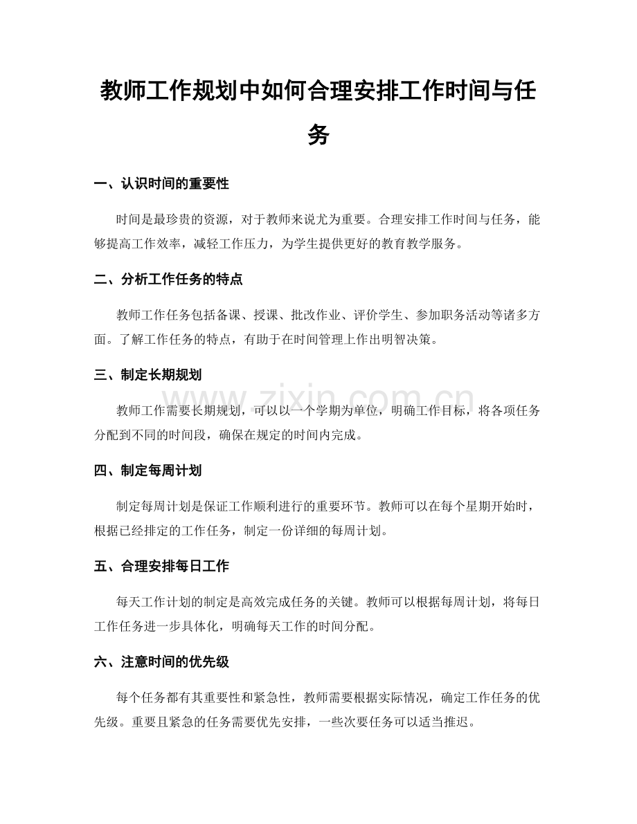 教师工作规划中如何合理安排工作时间与任务.docx_第1页