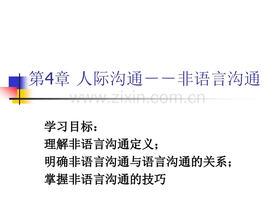 第6章--非语言沟通.pptx_第1页