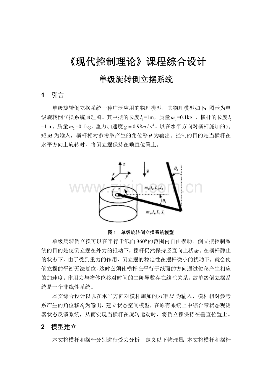 单级旋转倒立摆系统.doc_第1页