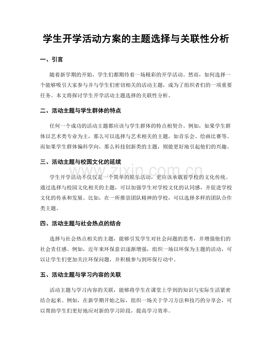 学生开学活动方案的主题选择与关联性分析.docx_第1页
