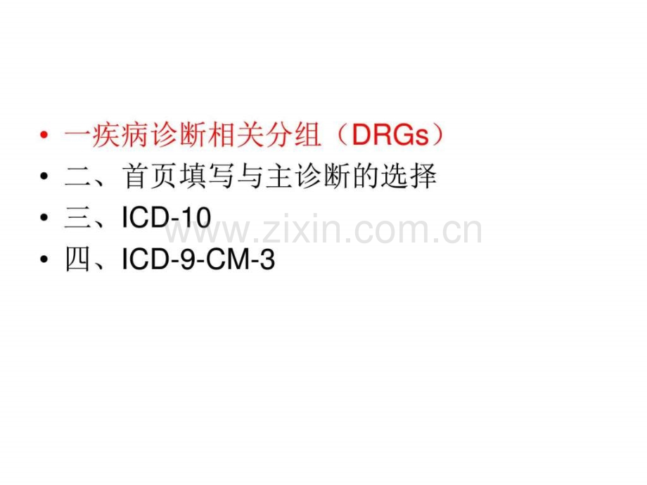 国际疾病分类与应用图文.pptx_第1页