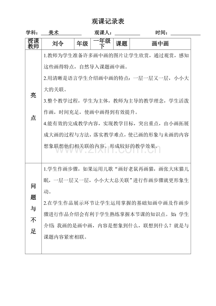 一师一优课一课一名师观评课记录表.doc_第1页