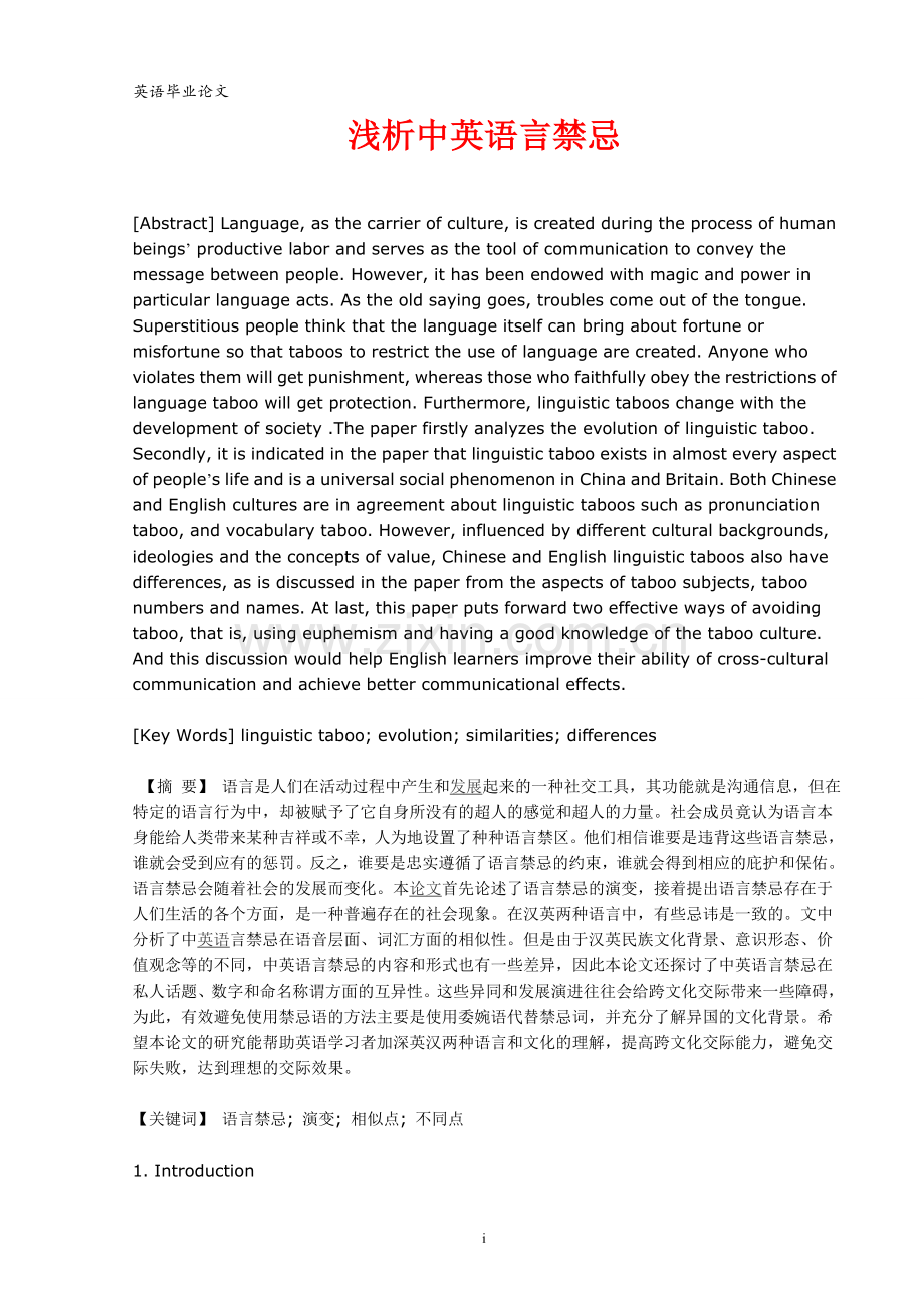 英语毕业论文=浅析中英语言禁忌(全英文).doc_第1页