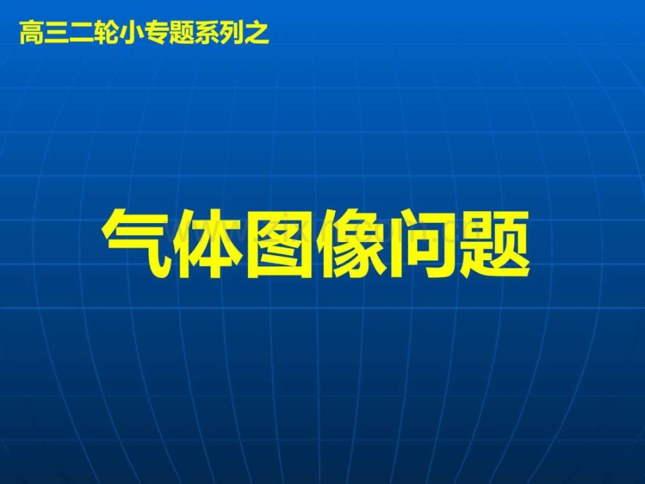 气体图像问题.pptx_第2页