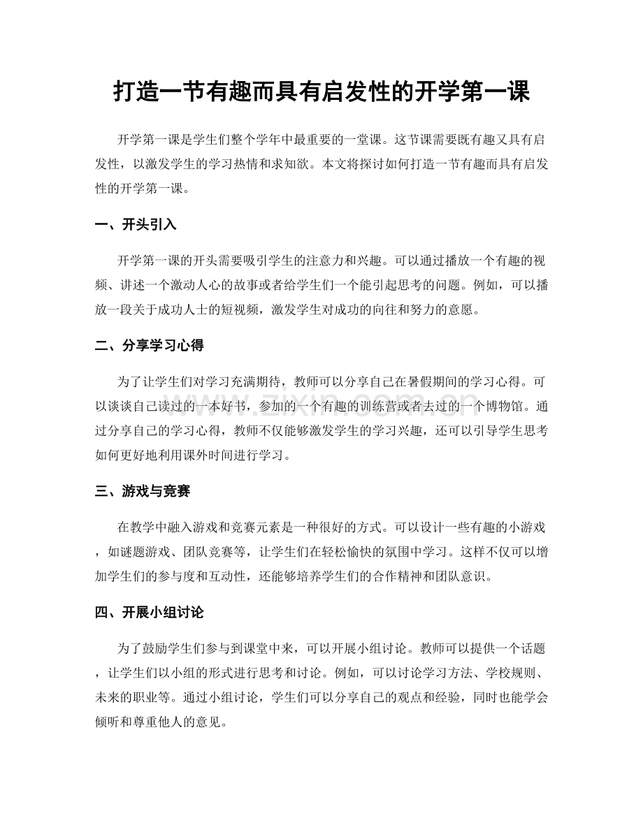 打造一节有趣而具有启发性的开学第一课.docx_第1页