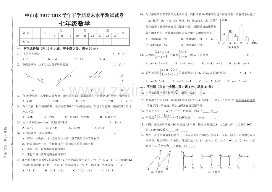 中山市2017下学期期末水平测试试卷七年级数学.doc_第1页