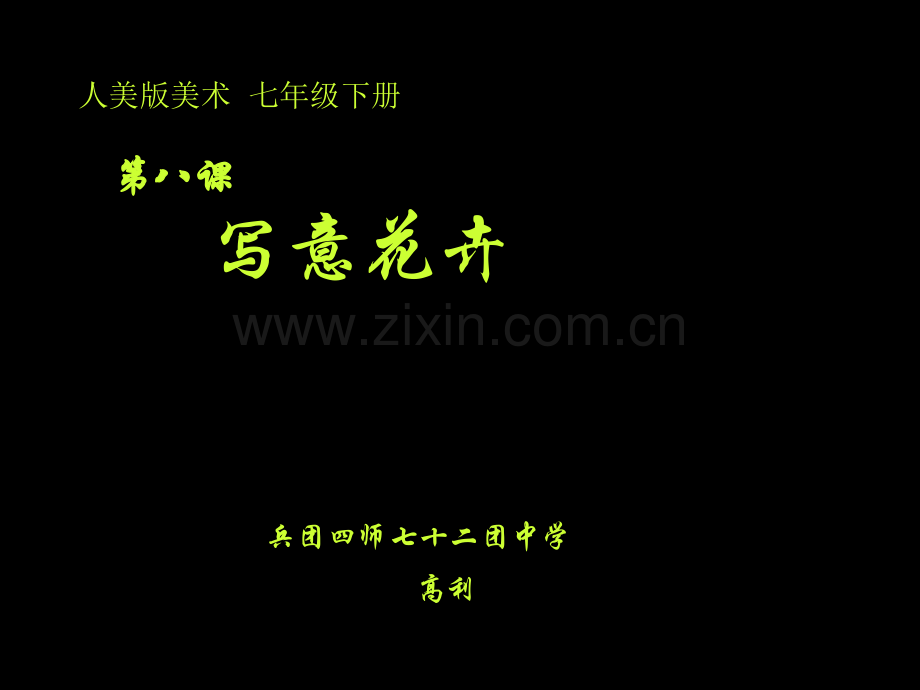 写意花卉高利资料.pptx_第1页