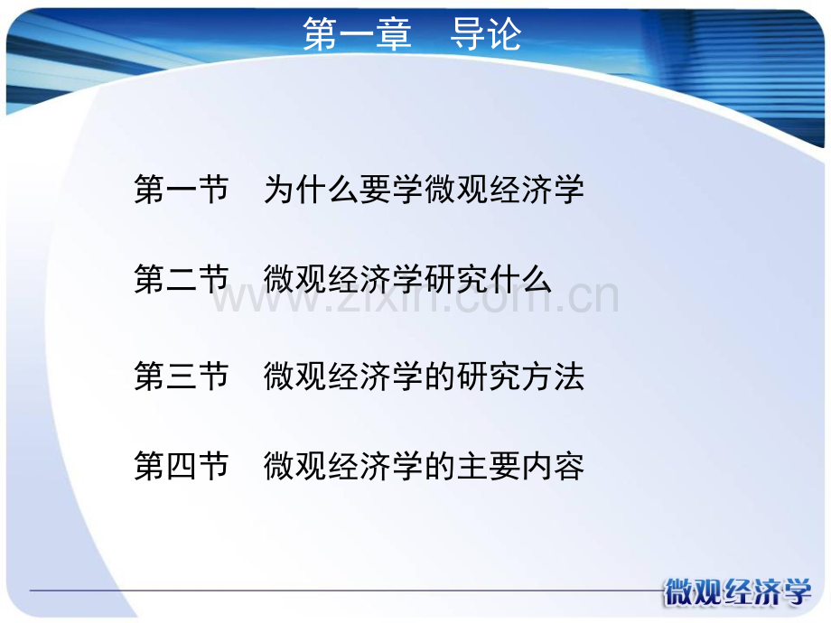 南京大学微观经济学.pptx_第1页