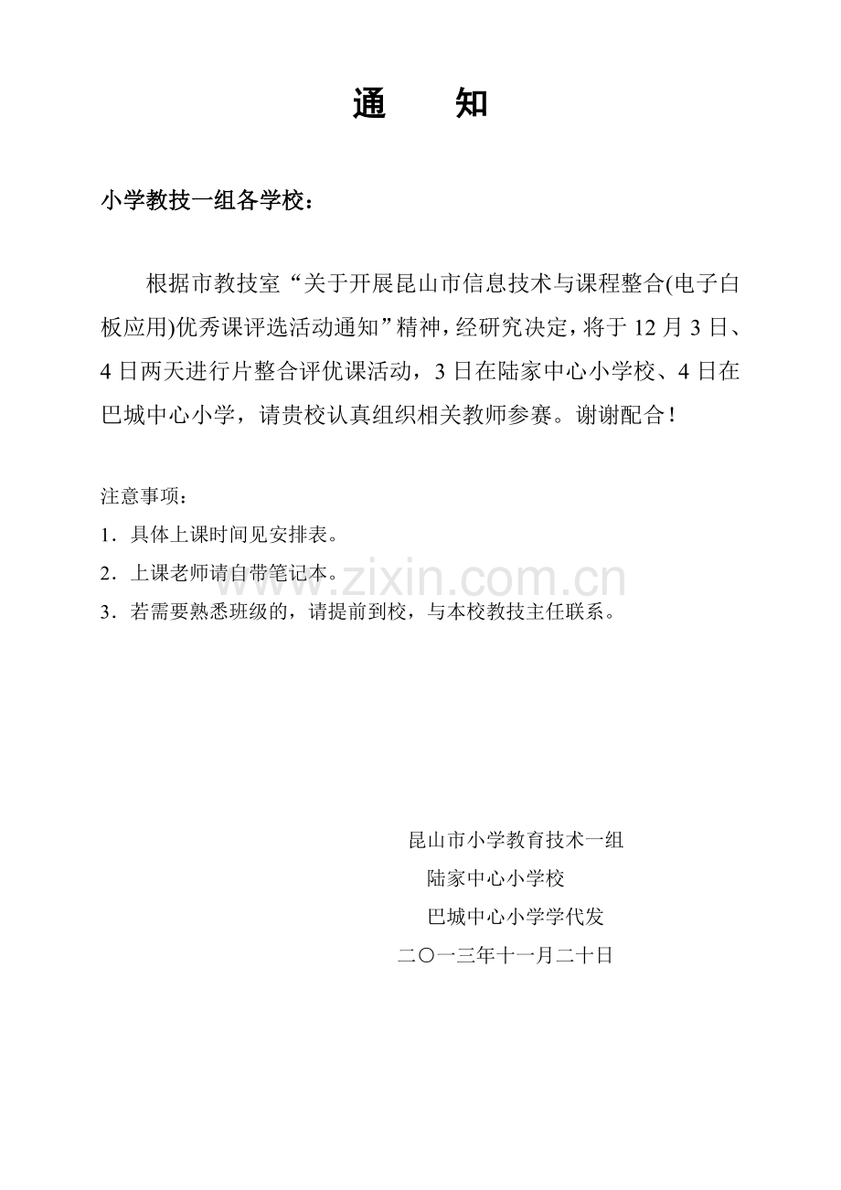 昆山市程整合优秀课小学组评选.doc_第1页