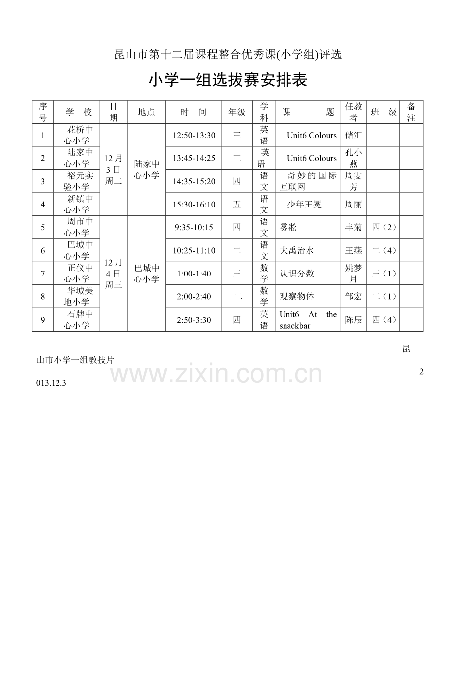 昆山市程整合优秀课小学组评选.doc_第2页