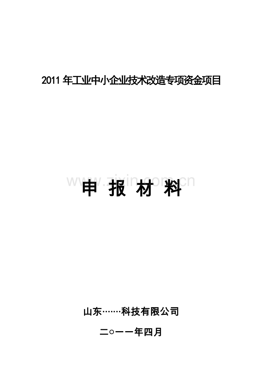 国家工业中小企业技术改造专项资金项目9万kva免维护蓄电池产品建设项目资金申请报告(甲级资质).doc_第1页