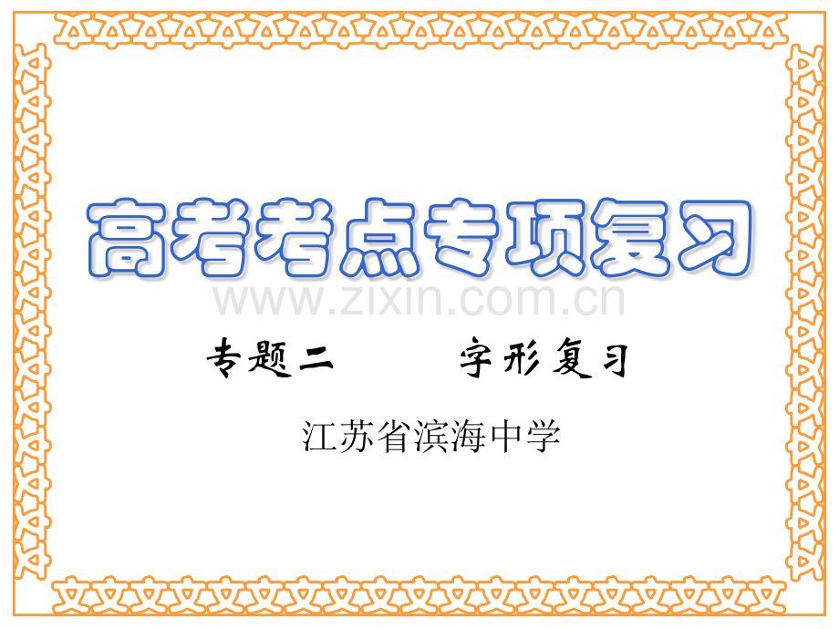 错别字是错字和别字的总称.pptx_第1页