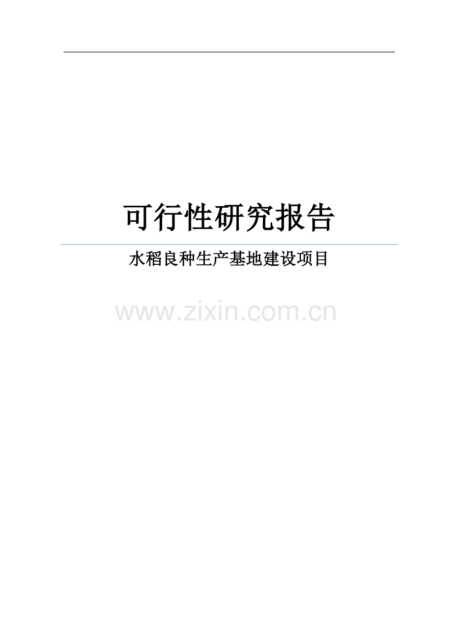 水稻良种生产基地建设项目可行性研究报告.doc_第1页