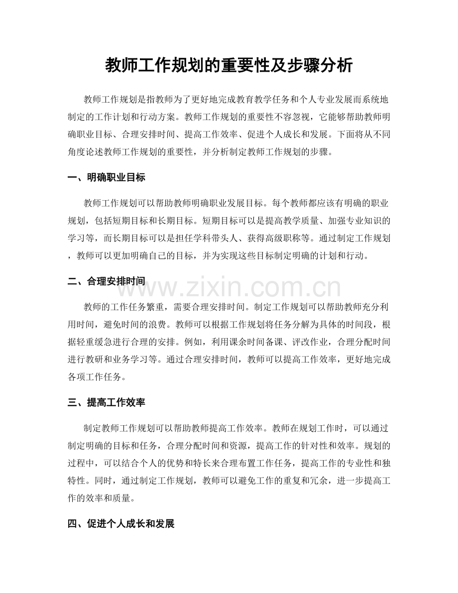 教师工作规划的重要性及步骤分析.docx_第1页