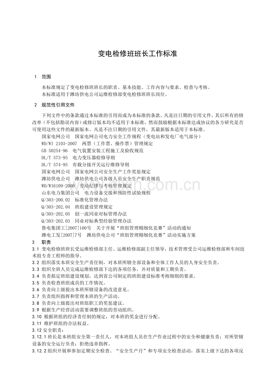 变电检修班岗位工作标准.doc_第1页