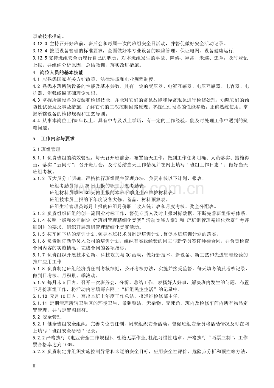 变电检修班岗位工作标准.doc_第2页