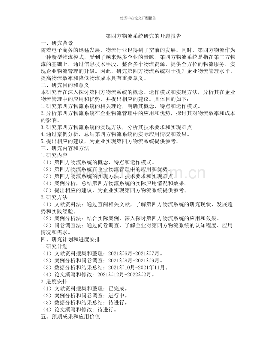 第四方物流系统研究的开题报告.docx_第1页