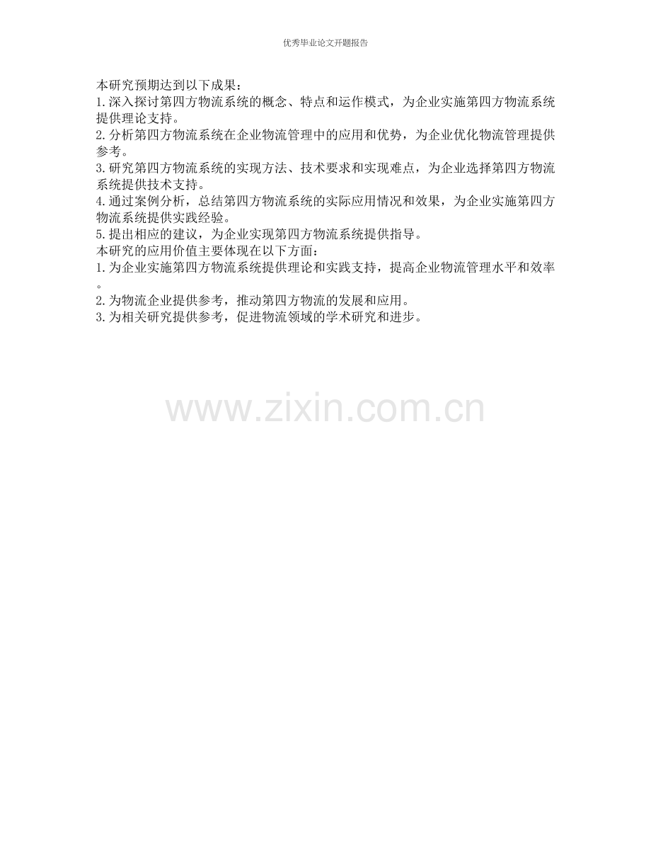 第四方物流系统研究的开题报告.docx_第2页