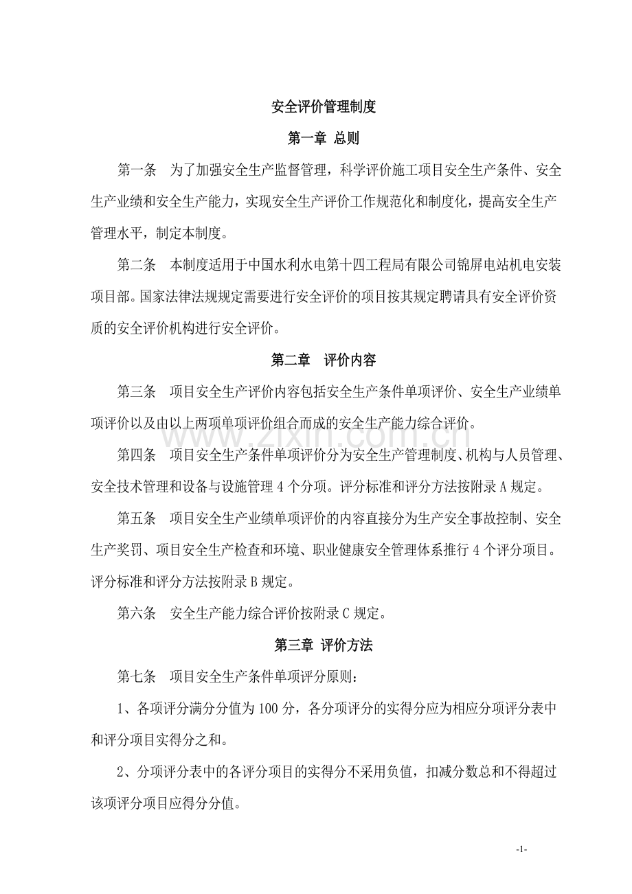 施工安全评价管理规定.doc_第1页