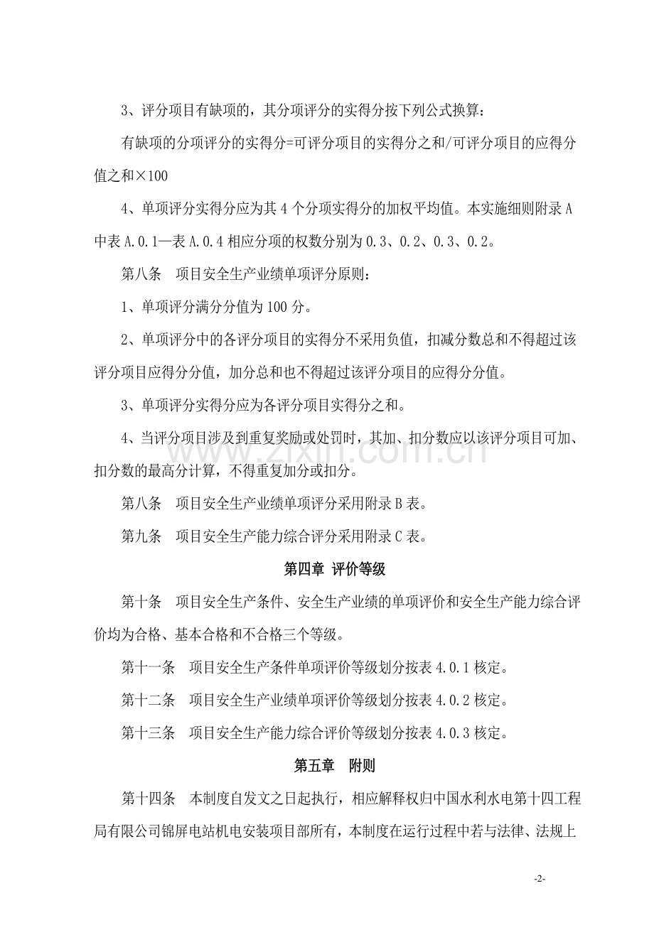 施工安全评价管理规定.doc_第2页