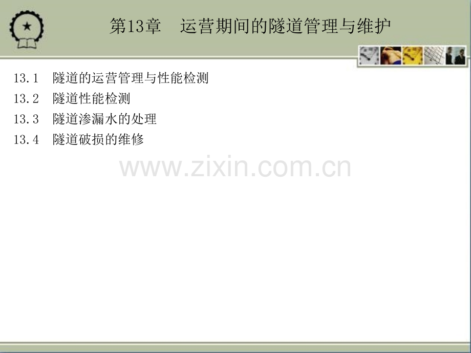 运营期间的隧道管理与维护.pptx_第1页