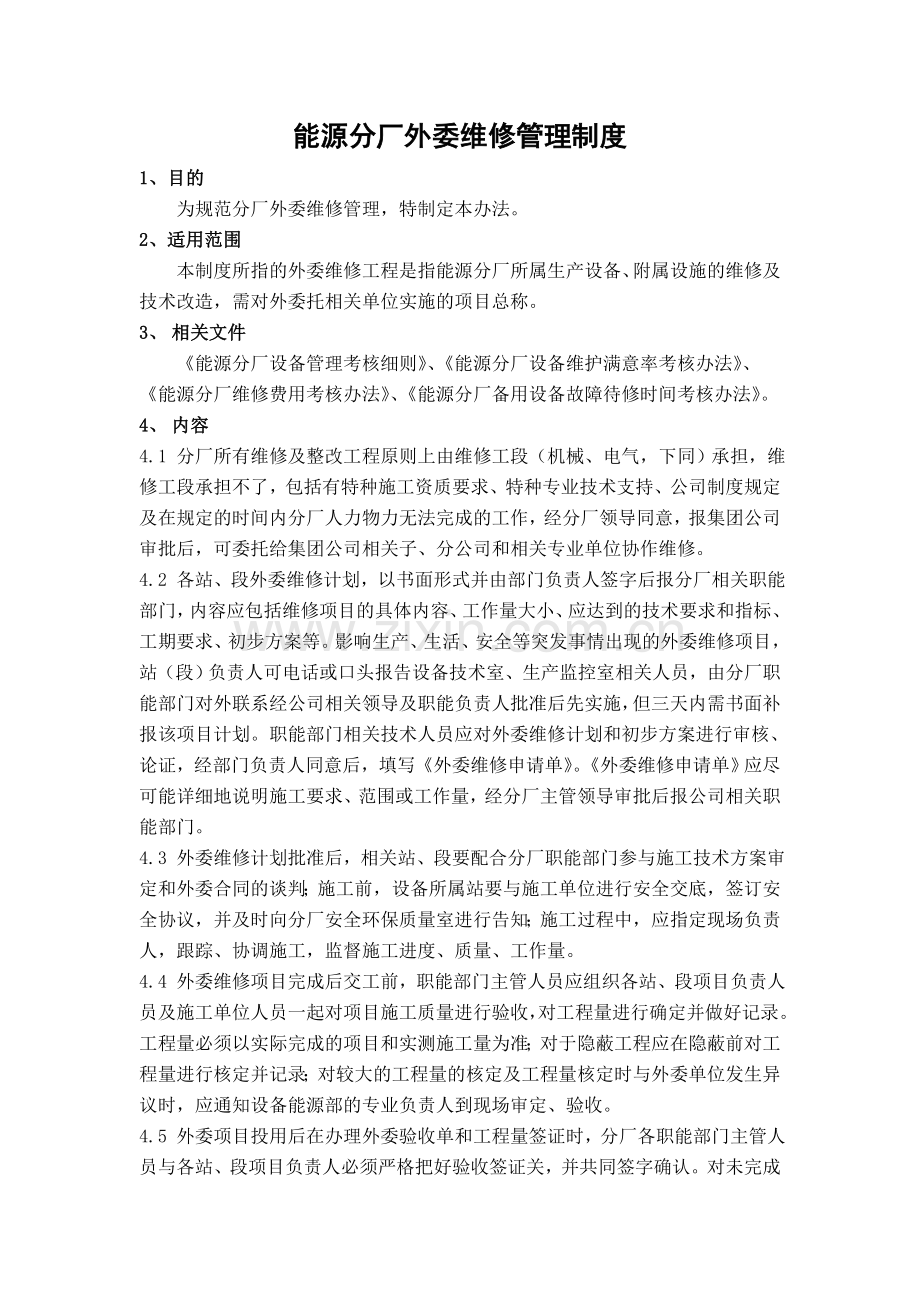 ZD05能源分厂外委维修管理制度21.doc_第2页
