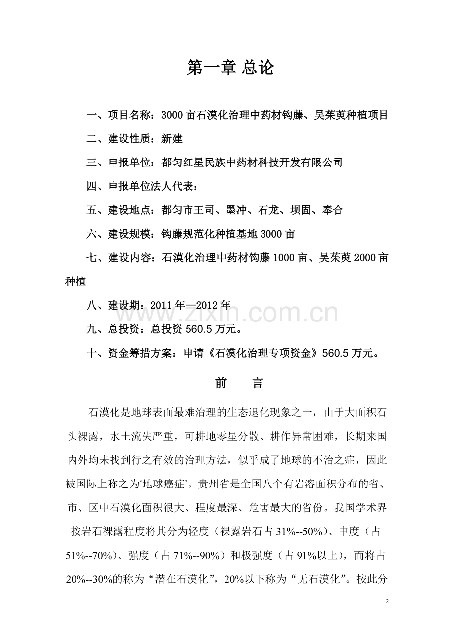 石漠化治理3000亩石漠化治理中药材钩藤吴茱萸种植项目建设可行性研究报告.doc_第2页