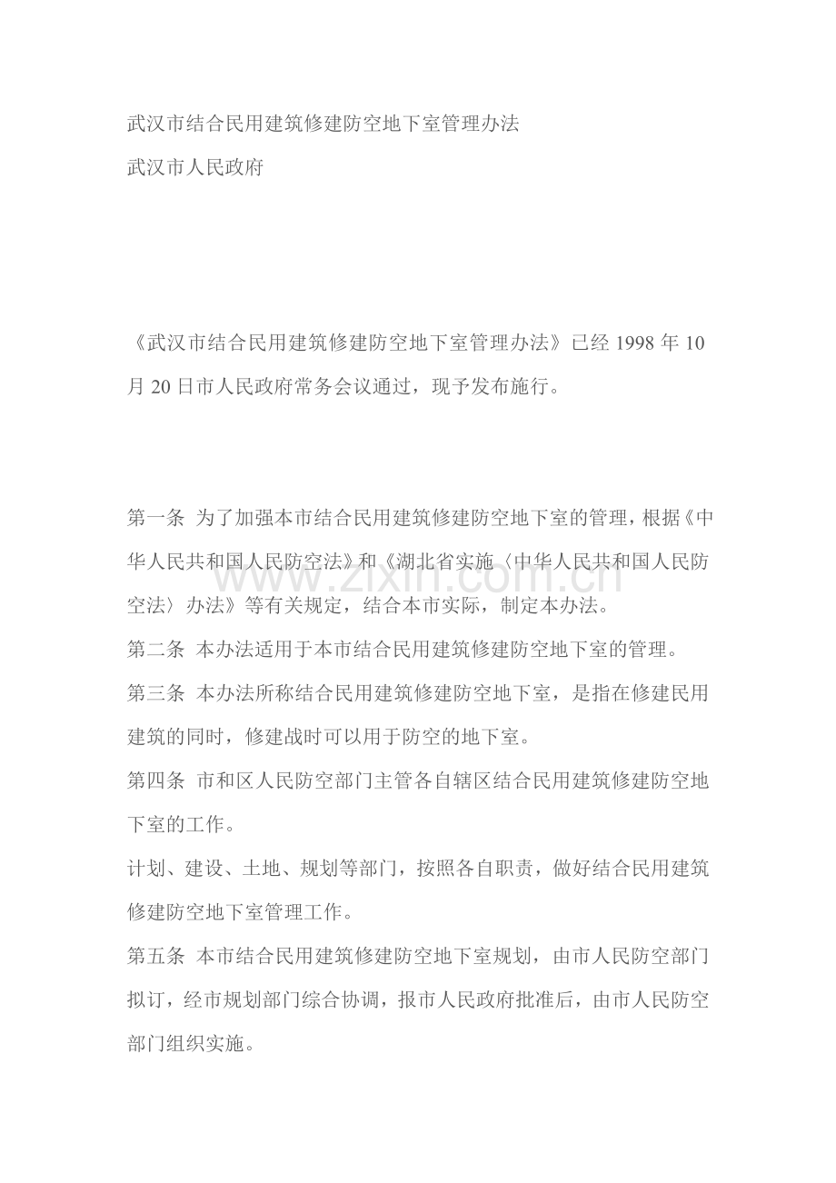 武汉市结合民用建筑修建防空地下室管理办法.doc_第1页