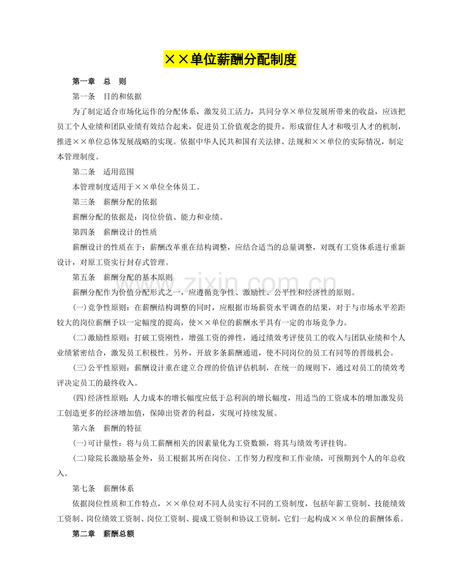 某单位薪酬分配制度及相关12张表.doc_第1页