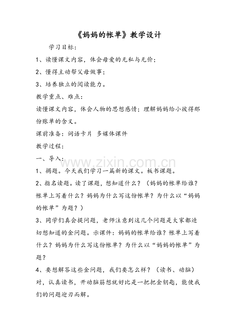 《妈妈的帐单》教学设计.doc_第1页