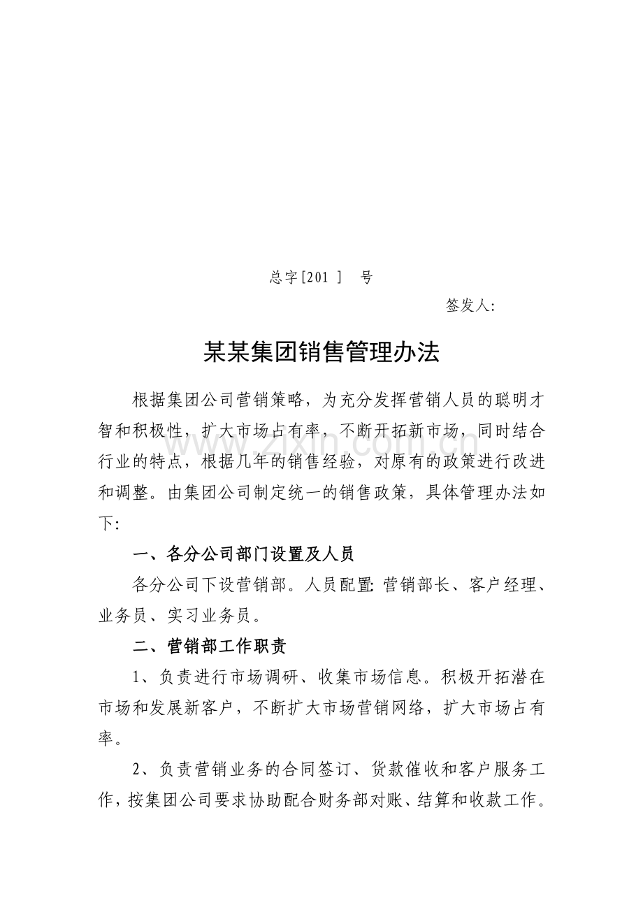公司销售人员薪酬管理办法模板.doc_第1页
