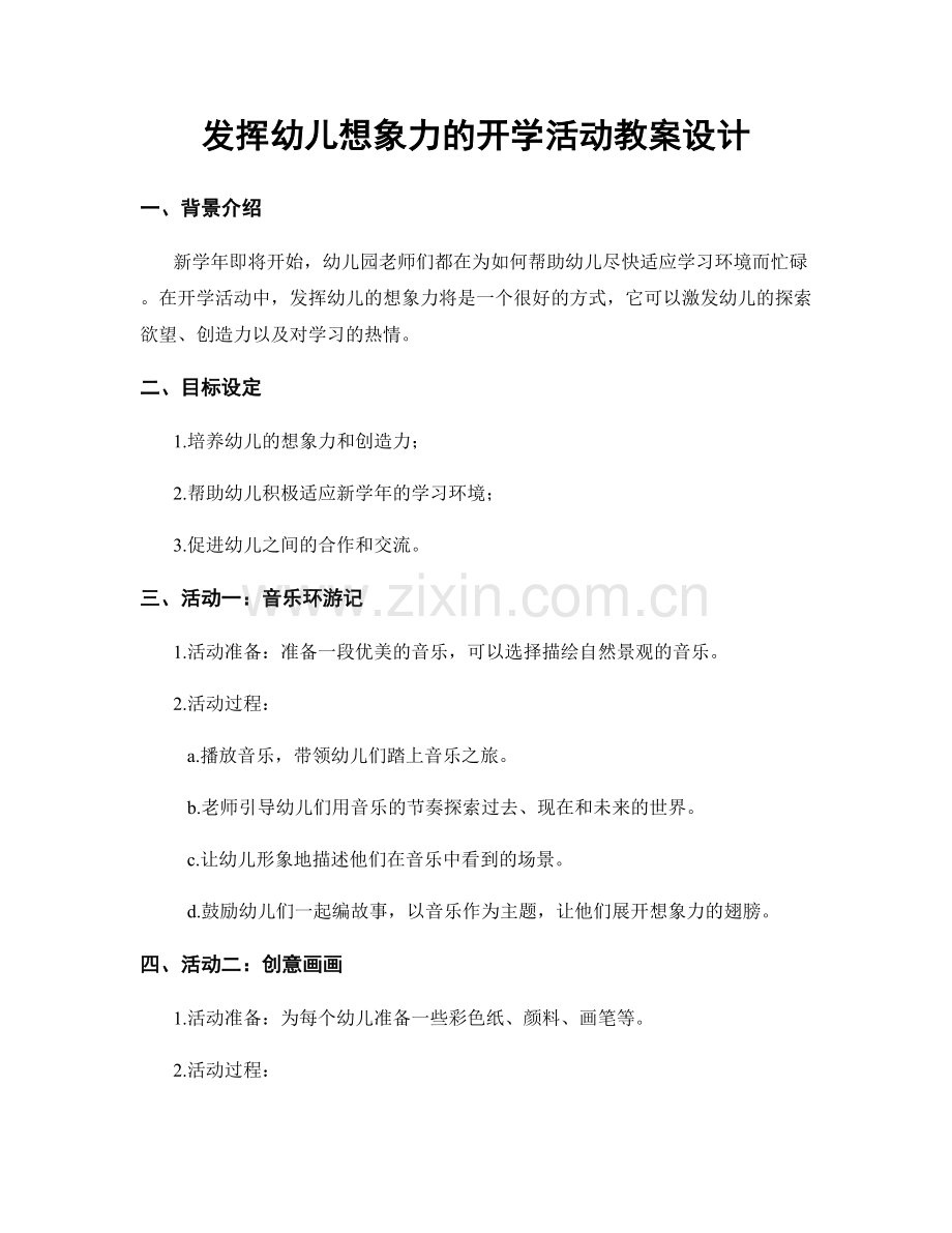 发挥幼儿想象力的开学活动教案设计.docx_第1页