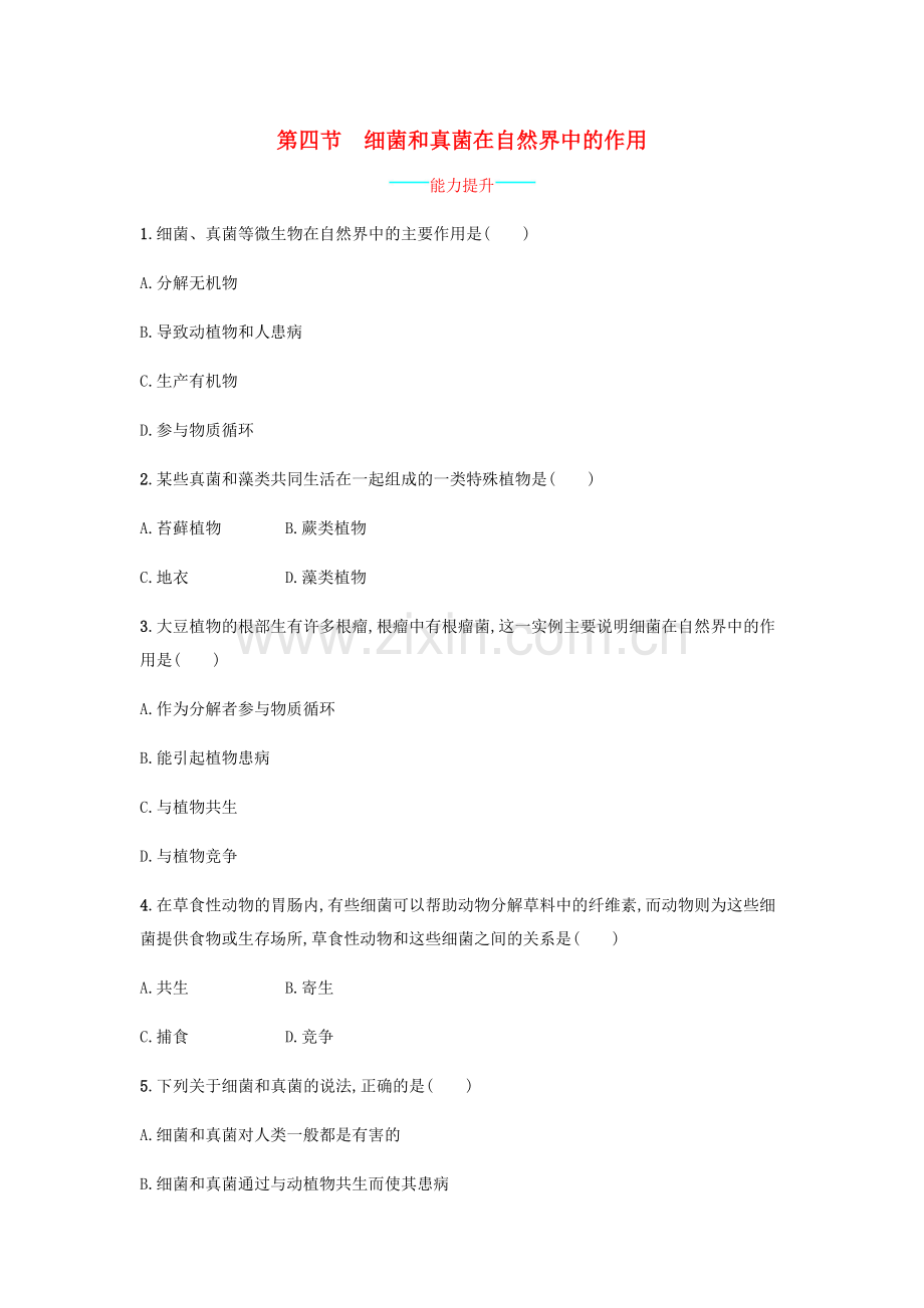 八年级生物上册-544-细菌和真菌在自然界中的作用课后练习-新版新人教版.doc_第1页