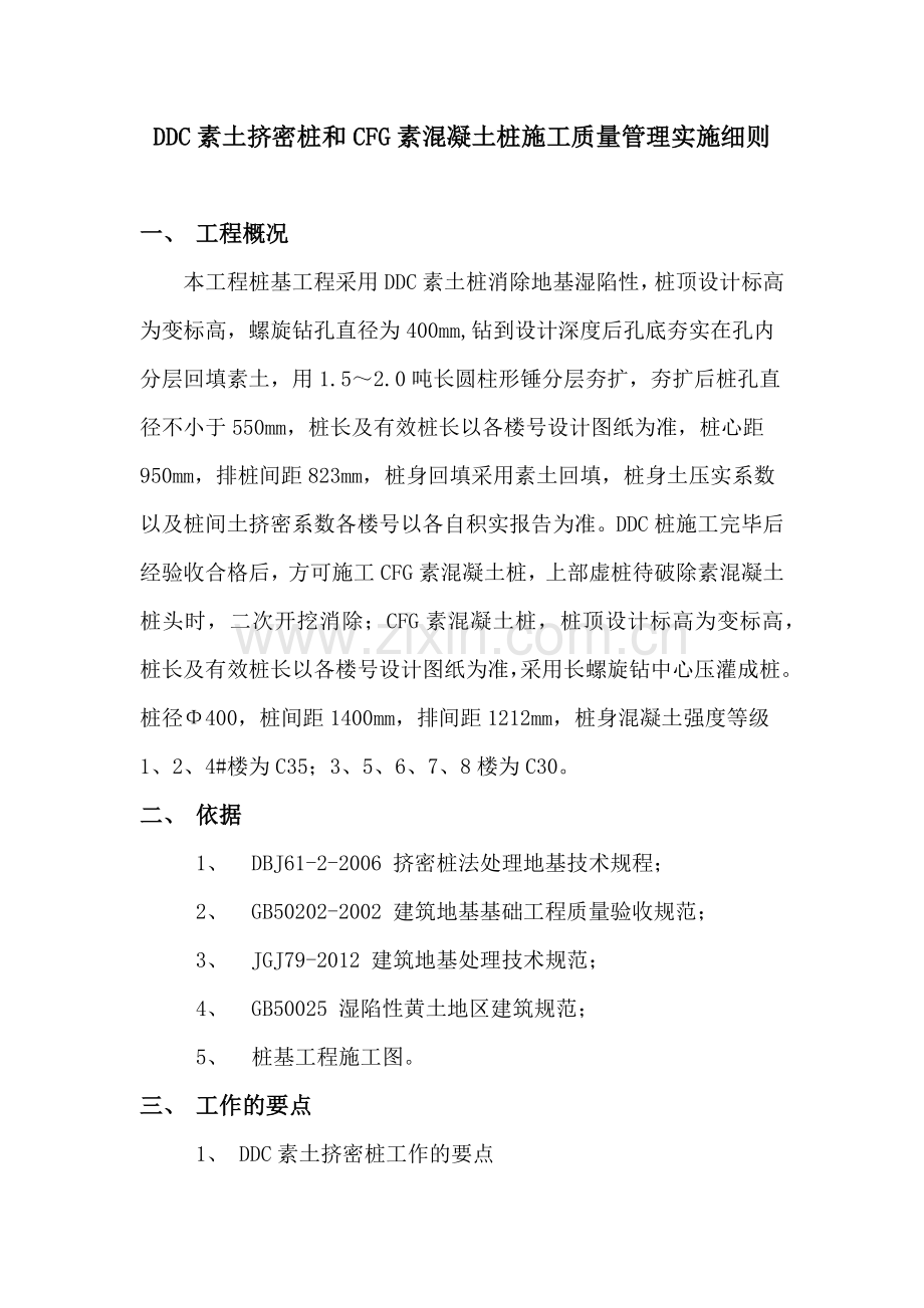 DDC素土挤密桩和CFG素混凝土施工质量管理.docx_第1页