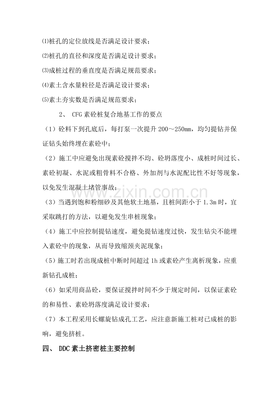 DDC素土挤密桩和CFG素混凝土施工质量管理.docx_第2页
