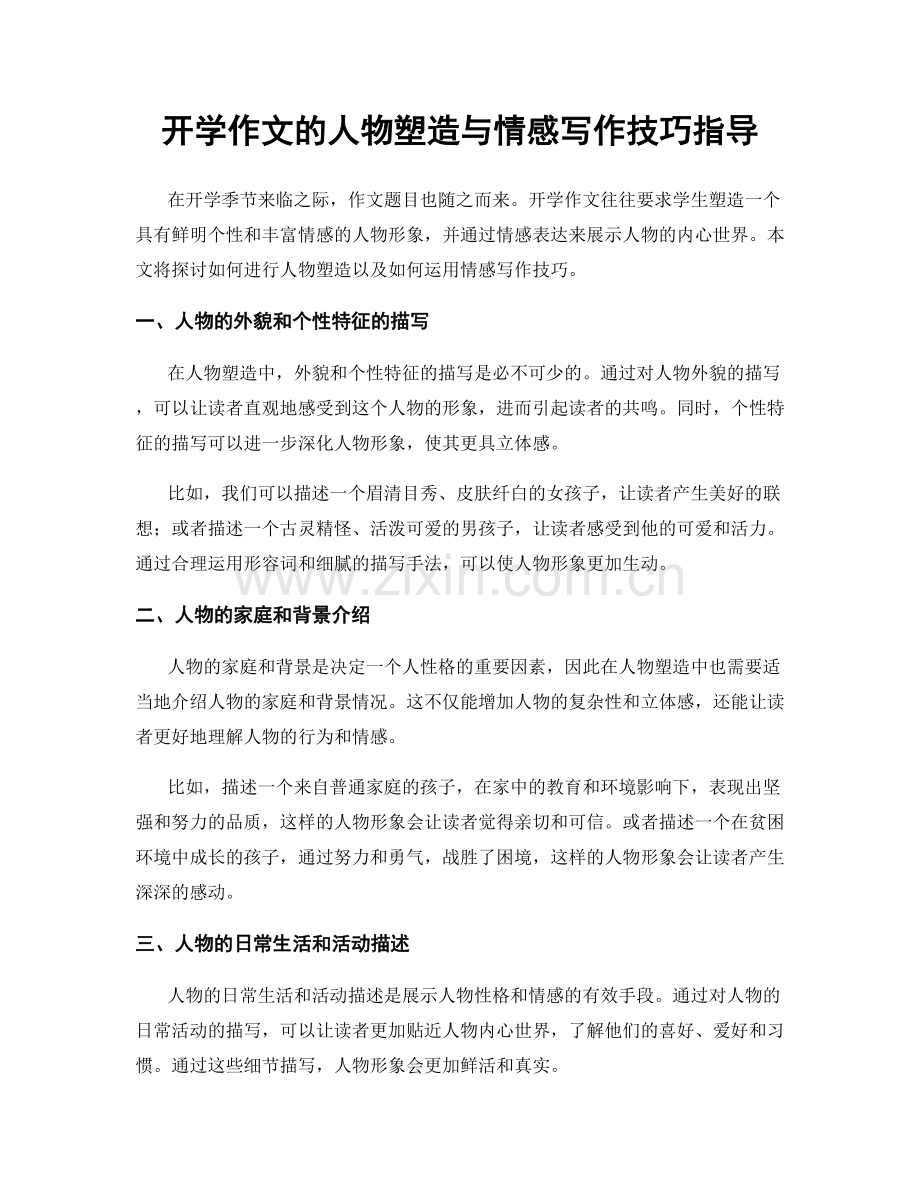 开学作文的人物塑造与情感写作技巧指导.docx_第1页