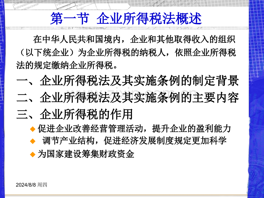 税法第六章财产和行为类税法.pptx_第2页