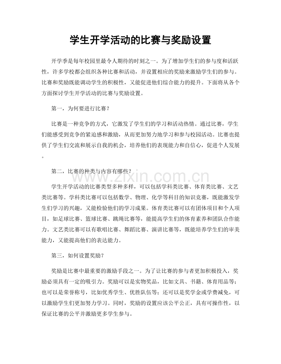 学生开学活动的比赛与奖励设置.docx_第1页