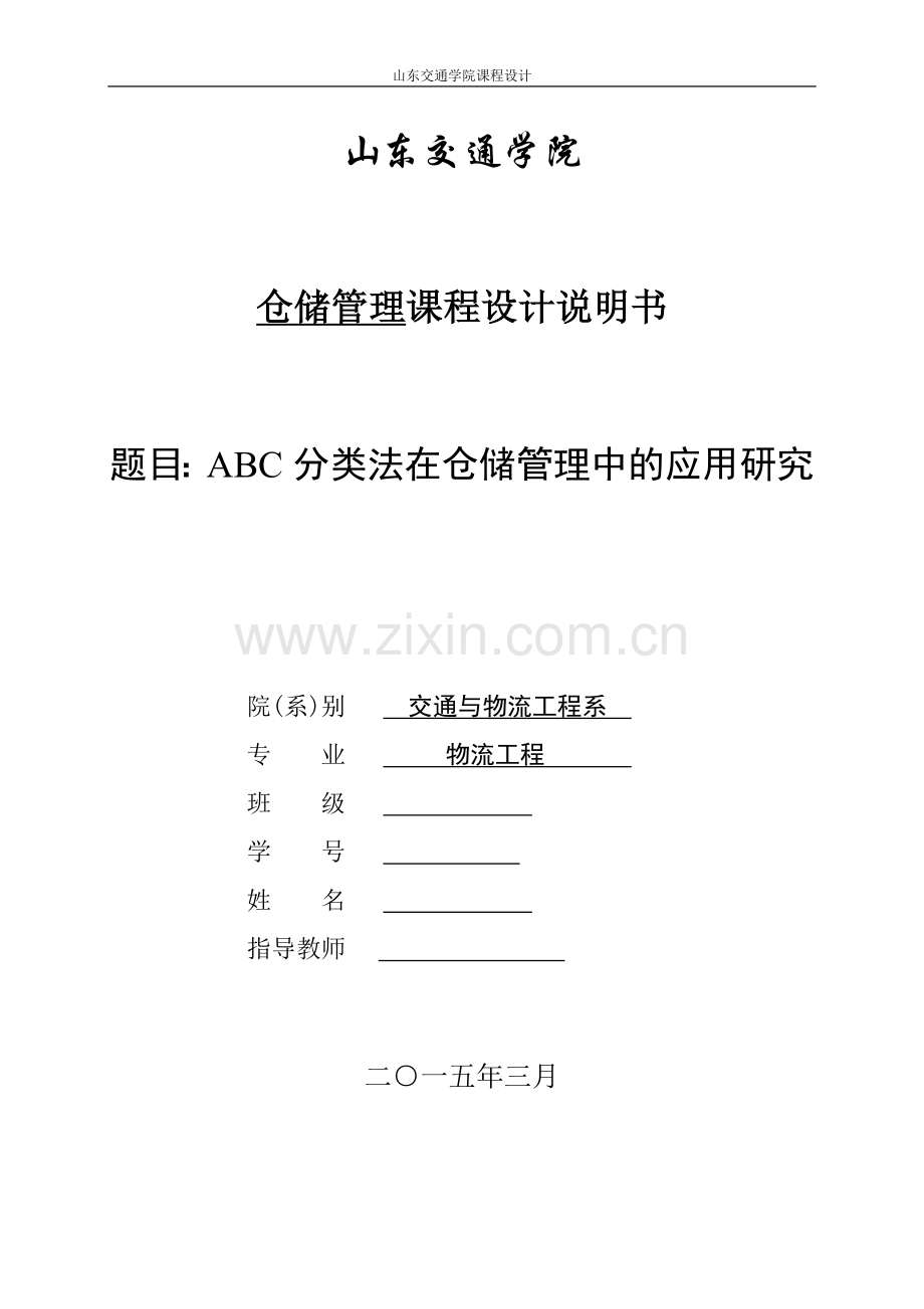 abc分类法在仓储管理中的应用研究课程设计说明书.doc_第1页