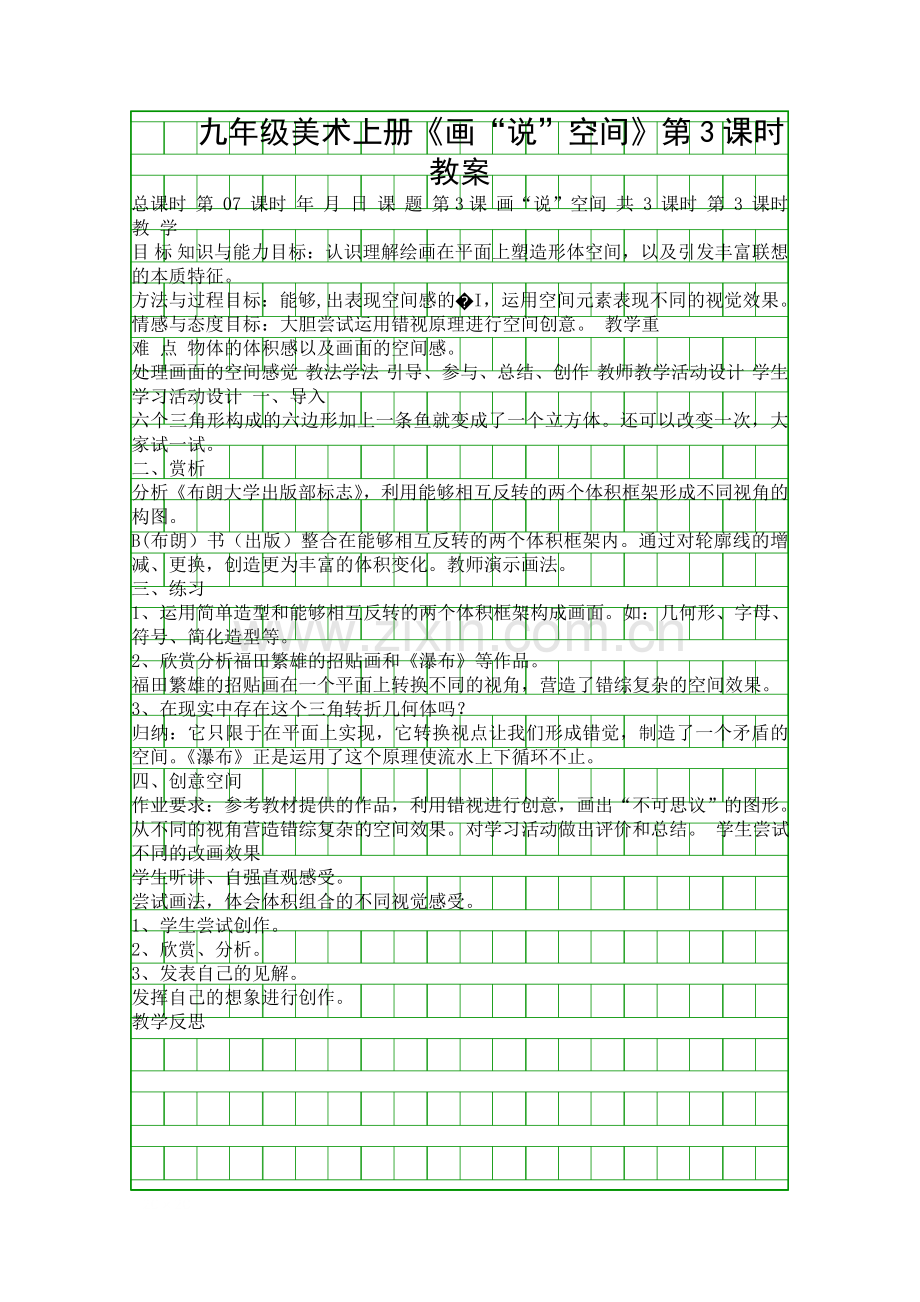 九年级美术上册《画“说”空间》第3课时教案.docx_第1页