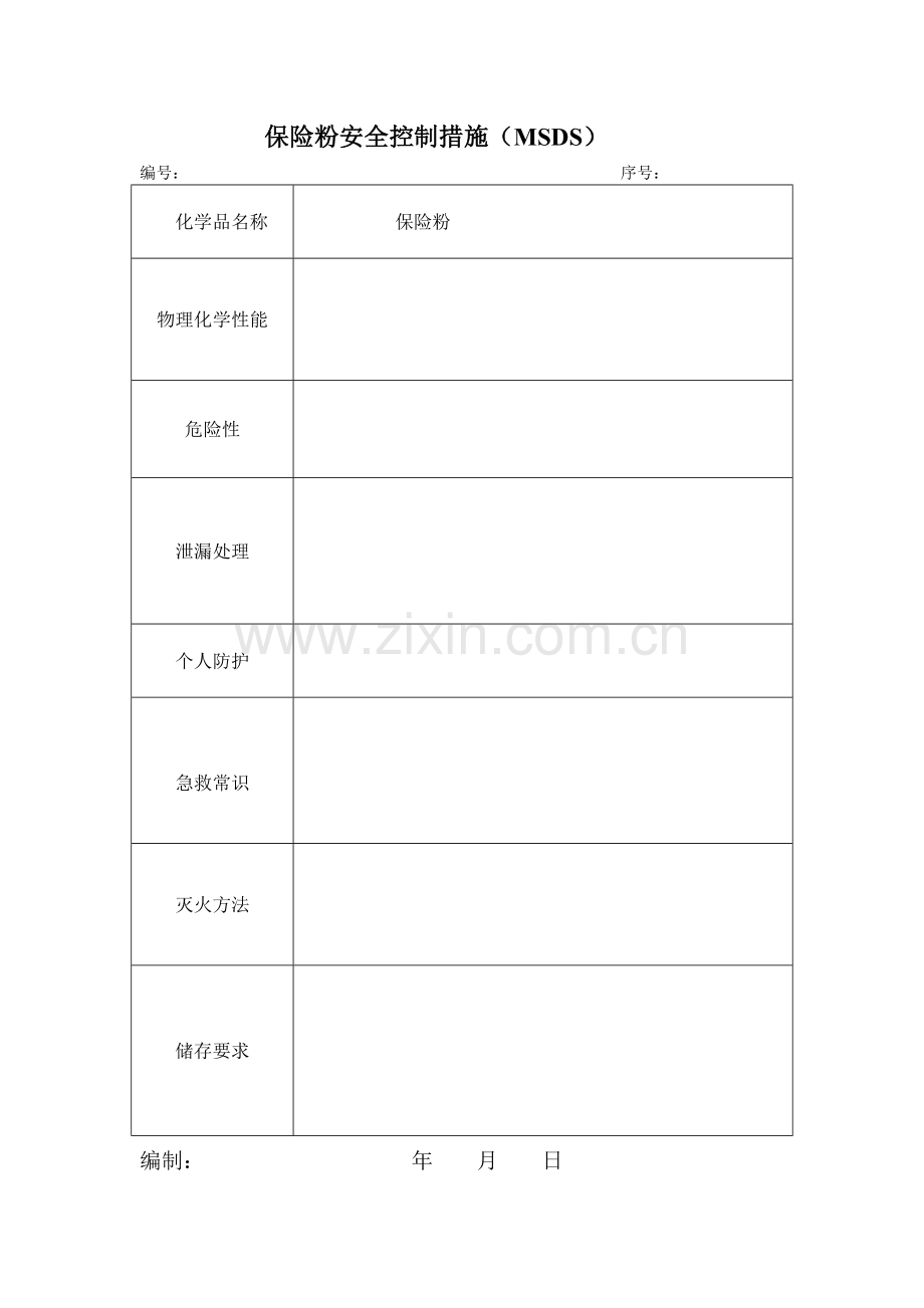危险化学品MSDS表格.doc_第2页