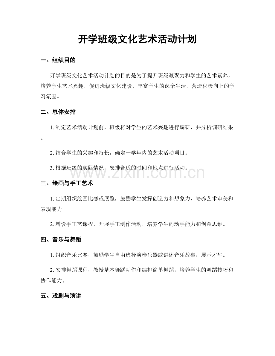 开学班级文化艺术活动计划.docx_第1页