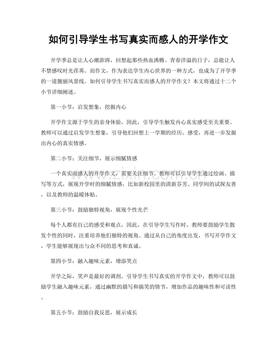 如何引导学生书写真实而感人的开学作文.docx_第1页