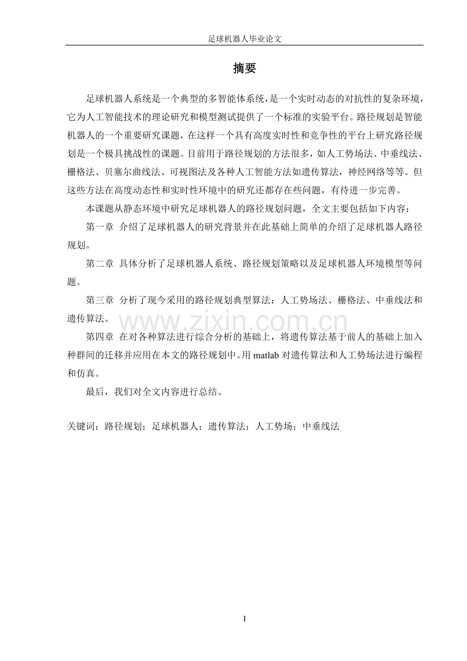 足球机器人路径规划的研究与实现-足球机器人毕业论文.doc_第2页