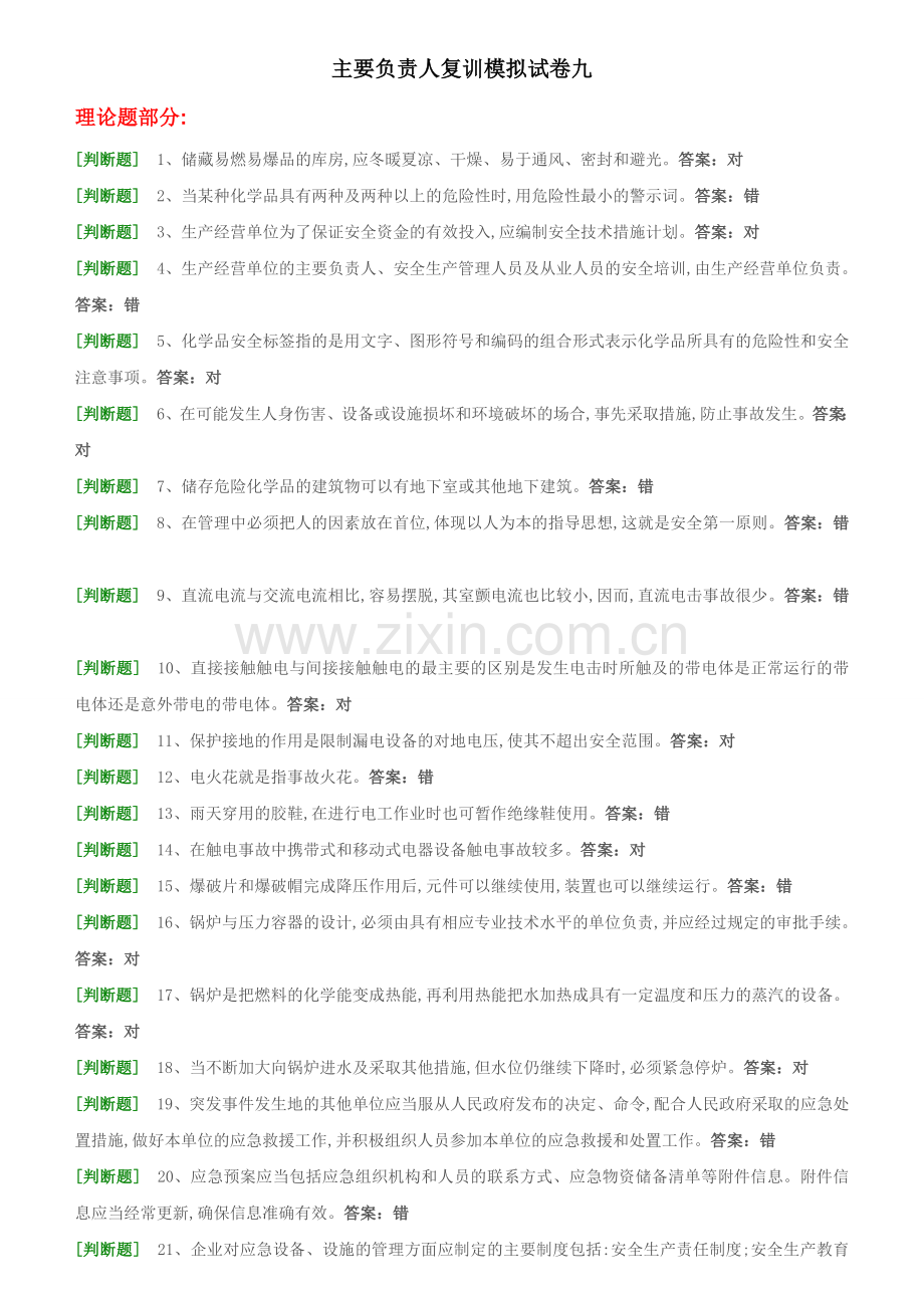主要负责人试题9汇总.doc_第1页